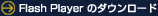 Flash Player �̃_�E�����[�h