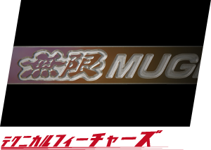 テクニカルフィーチャーズ