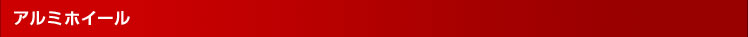 アルミホイール