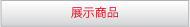 展示商品