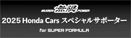 SUPER FORMULA 2025 Honda Cars スペシャルサポーター