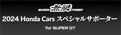 SUPER GT 2024 Honda Cars スペシャルサポーター