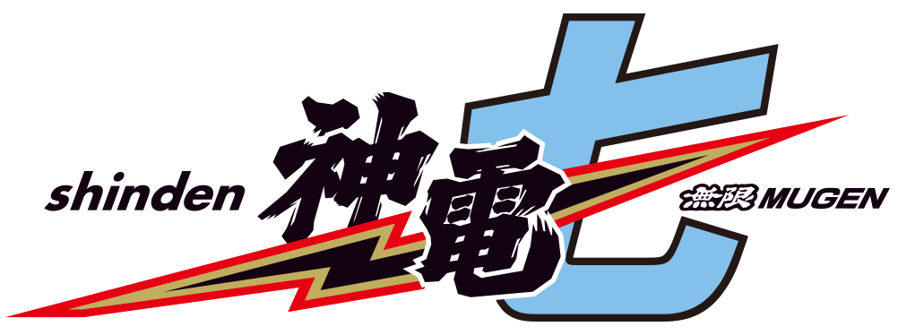 神電七