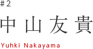 中山友貴